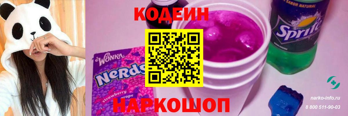 Codein напиток Lean (лин) Кимовск